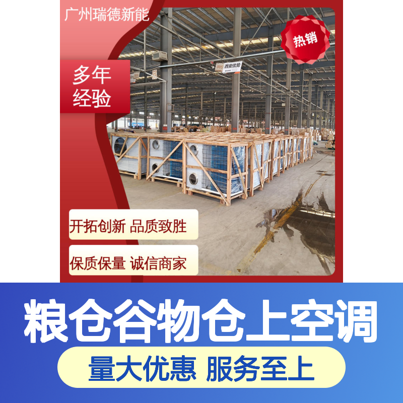 粮仓谷物仓上空调 可加工定制 高效节能 坚固耐用