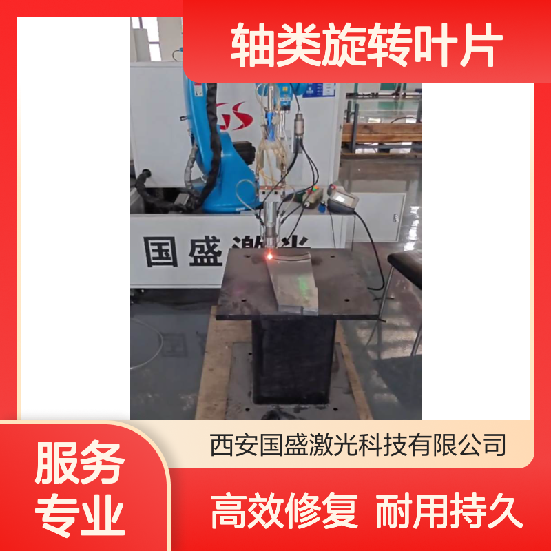 轴类旋转叶片激光熔覆修复加工核心优势 延长使用寿命 降低成本