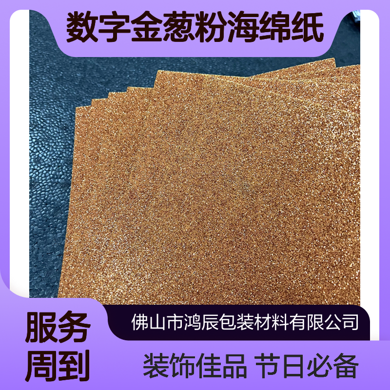 亮片EVA泡棉 节日庆典装饰字母数字金葱粉海绵纸 1.8mm可分切背胶