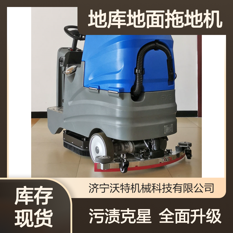 工业洗地机拖地擦地一体机超市地库地面拖地机沃特
