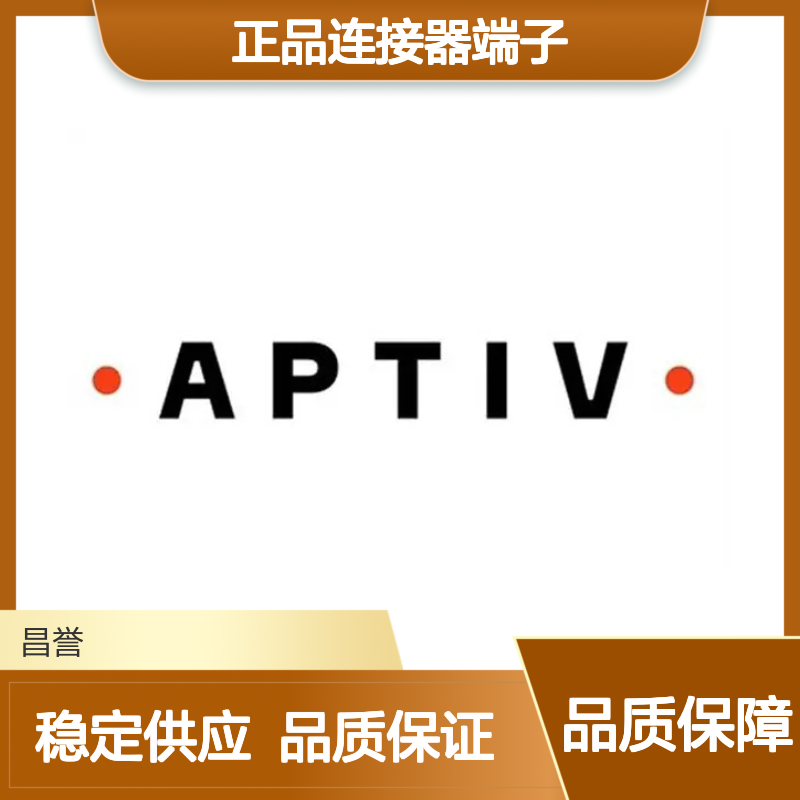 15446674 APTIV安波福原装正品连接器端子 电子元器件优选配件