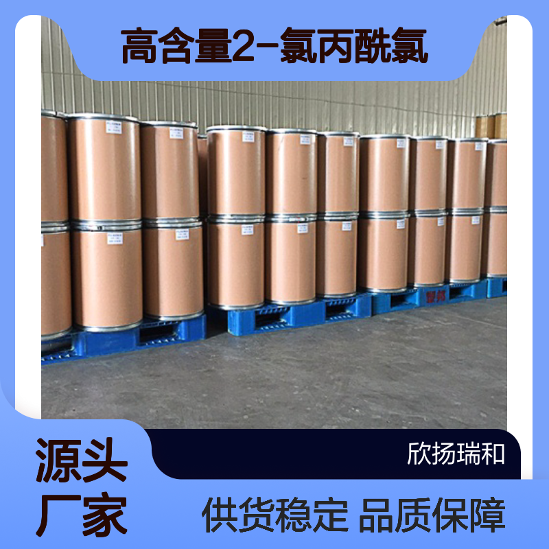 高含量2-氯丙酰氯 工业级标准 稳定可靠 应用广泛
