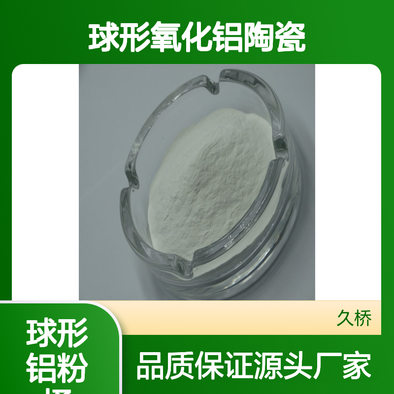 久桥品牌22-53um球形氧化铝陶瓷喷涂粉末 桶装50kg