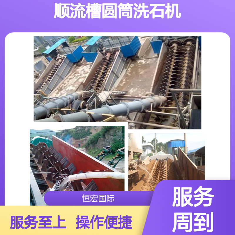 恒宏矿机顺流槽圆筒洗石机 10吨级多级洗矿选金设备