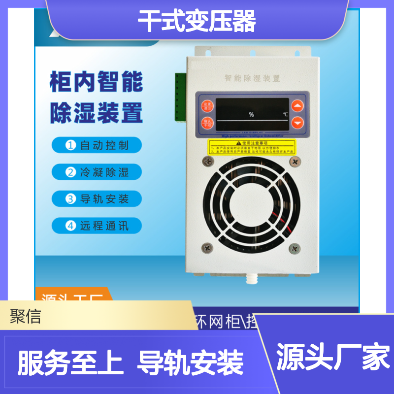聚信隆诚柜内智能除湿装置 质保两年 远程通讯