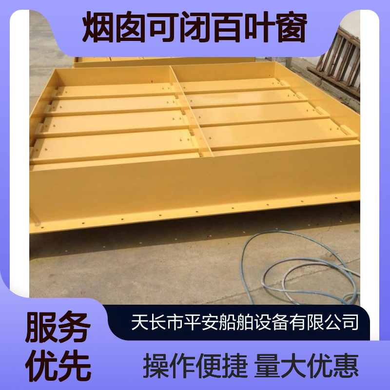 船用烟囱可闭百叶窗 气动控制钢质窗 船舶通风排风附件