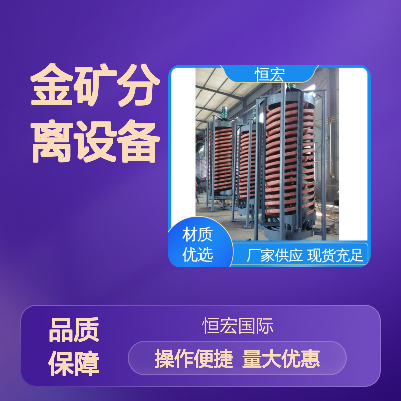 恒宏 重力分选筒仓螺旋溜槽 金矿高效分离设备 选矿专用机械