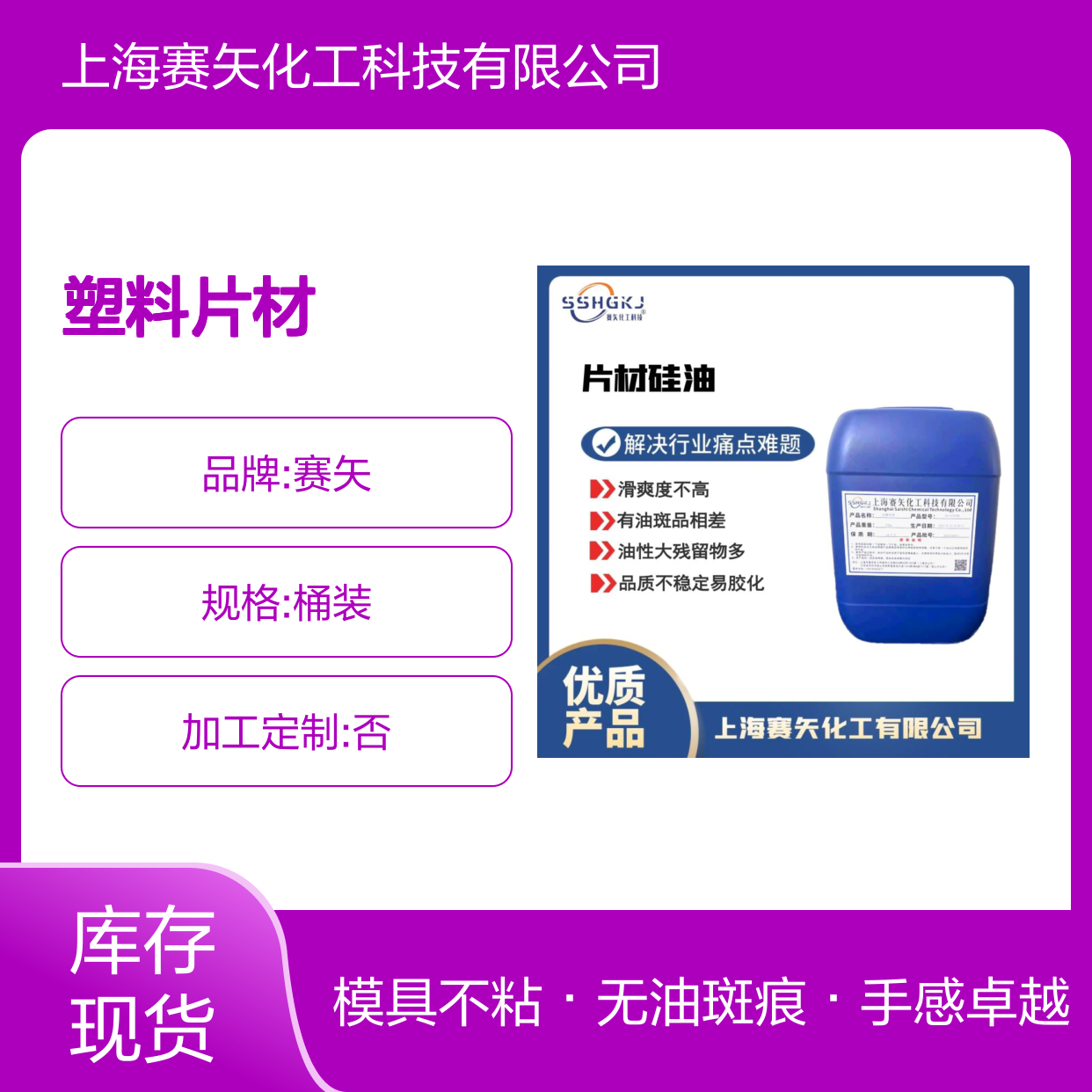 手感好没有油斑不粘模具的塑料片材硅油选赛矢