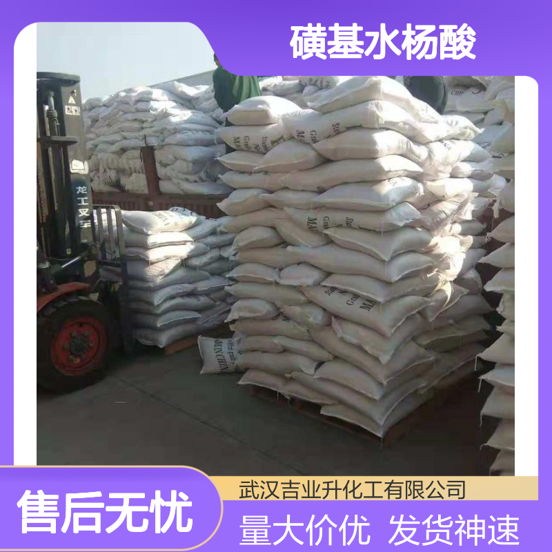 磺基水杨酸 97-05-2 调节反应体系的pH值 聚合反应中作为助剂
