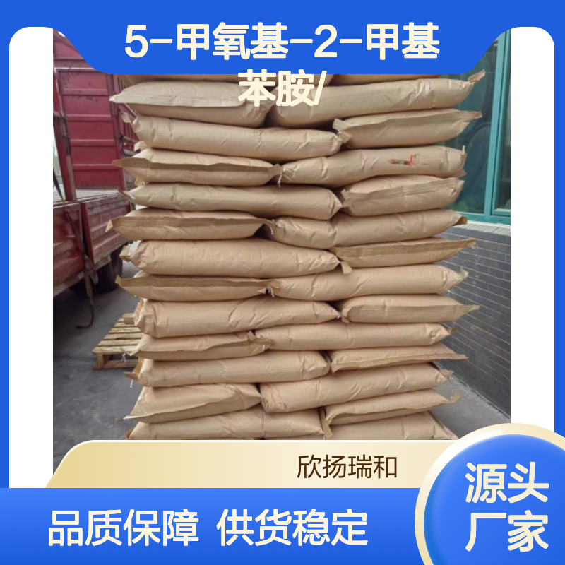 高含量5-甲氧基-2-甲基苯胺 工业级优选 应用广泛