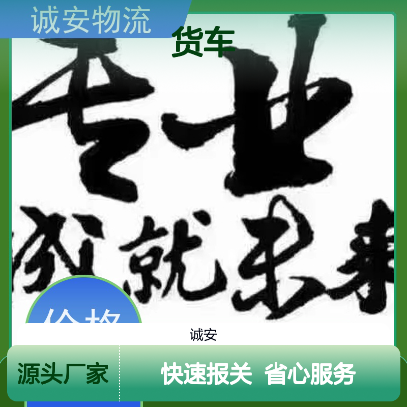 诚安物流 小货车 深圳到义乌 一般贸易买单报关 一天到