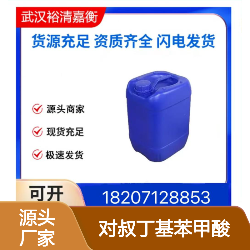 对叔丁基苯甲酸CAS:98-73-7白色固体98,医药中间体