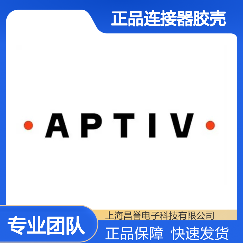 211PC069S0049 APTIV安波福原装正品连接器胶壳