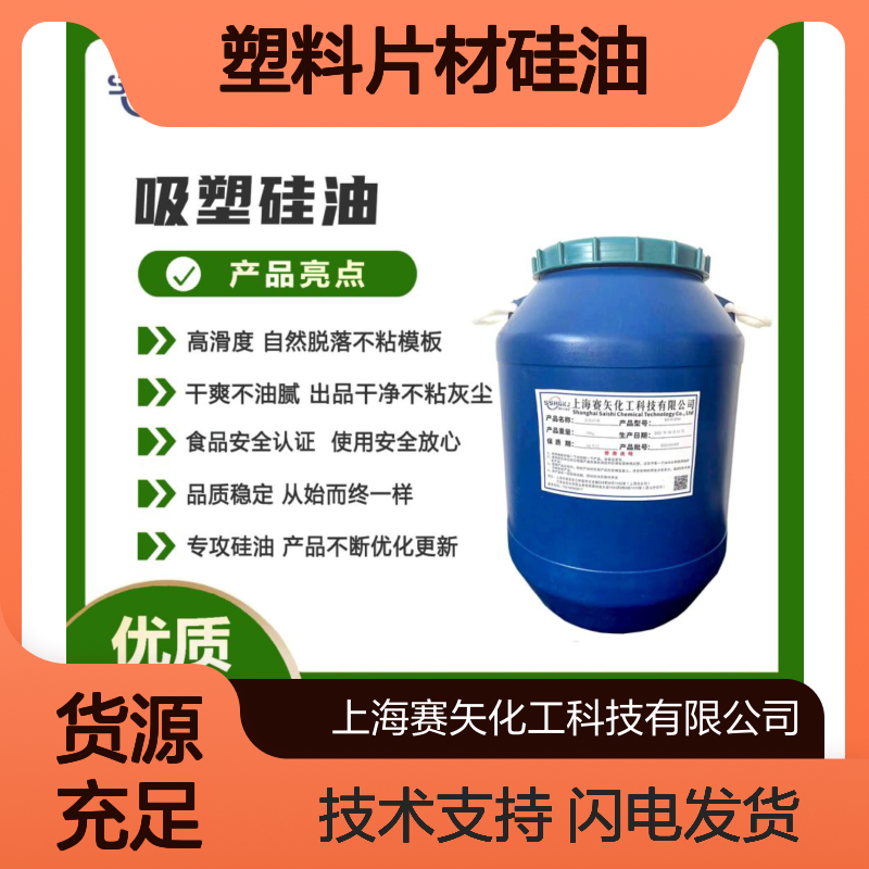 赛矢化工 塑料片材硅油 爽滑无油花 出片自然脱落不粘模板