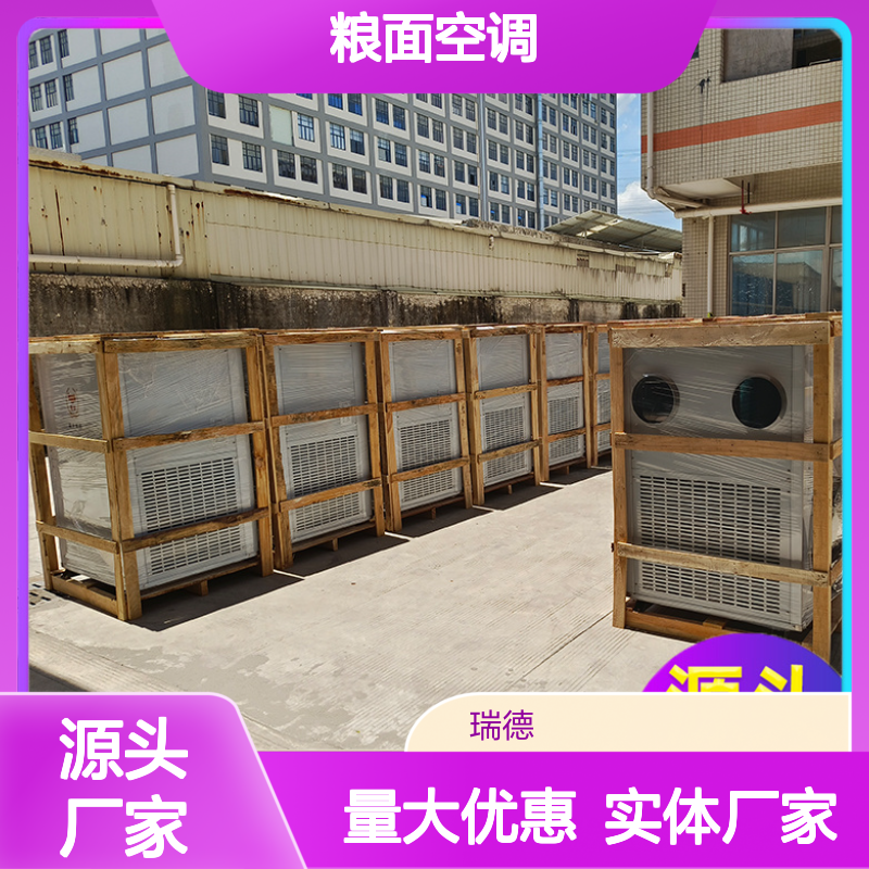 瑞德粮仓空调 支持定制 做工优良 运行平稳 维修简便