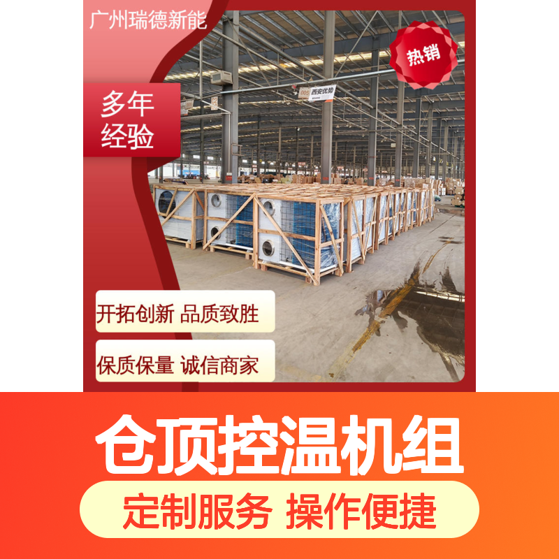 仓顶控温机组 高效节能定制 安装便捷 质量保证