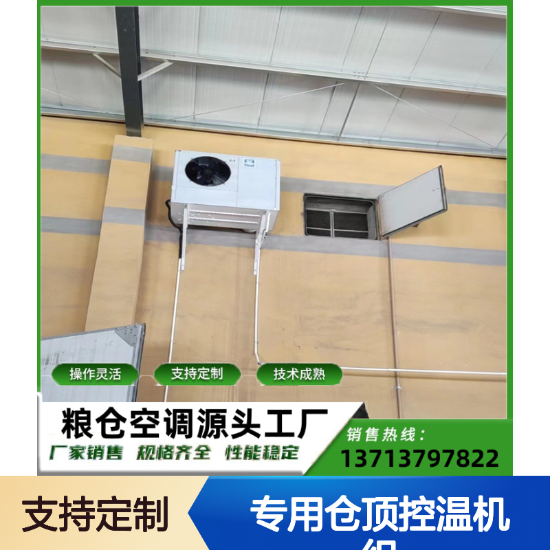 粮仓专用仓顶控温机组 支持定制 操作灵活 技术成熟