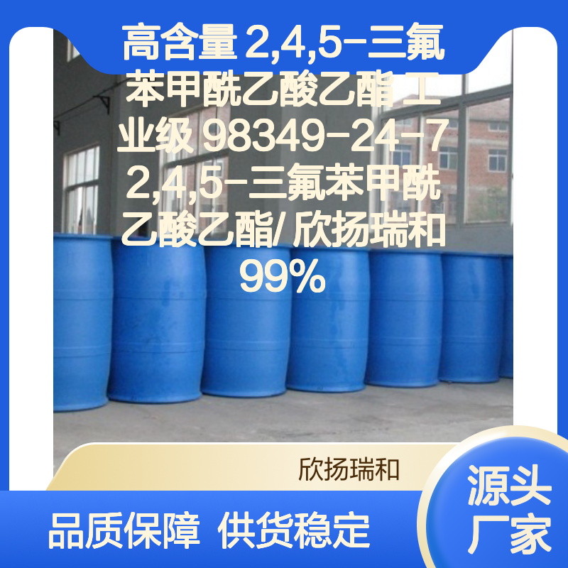 欣扬瑞和 高含量2,4,5-三氟苯甲酰乙酸乙酯 品质保证