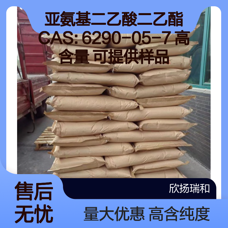 亚氨基二乙酸二乙酯 CAS: 6290-05-7 高含量 可提供样品