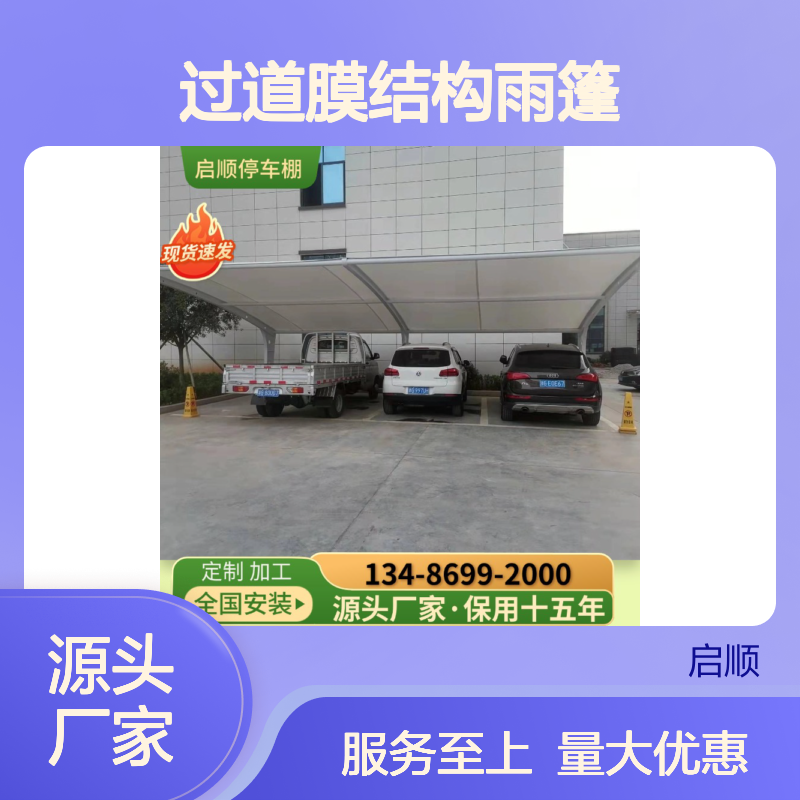 启顺 过道膜结构雨篷 定制加工 全国安装 十五年保