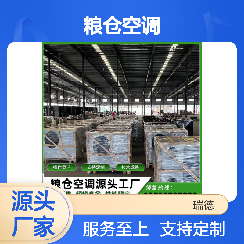 粮仓空调 支持定制 操作灵活 品质优越 运行平稳