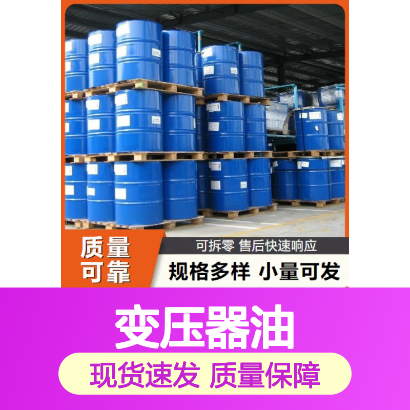 正品无忧 45号变压器油 64742-53-6 无色透明液体 散热,消弧作用