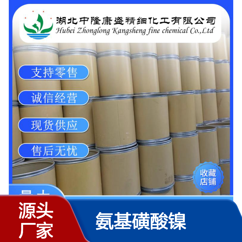 氨基磺酸镍13770-89-3 精细化工原料 稳定供应 按需灵活分装