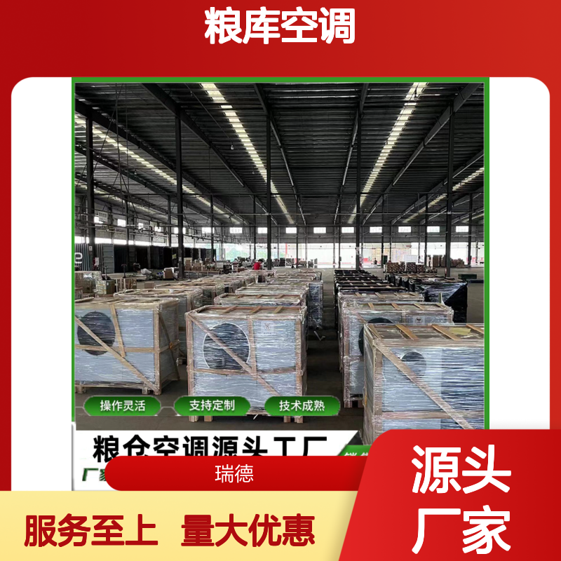 粮库空调 瑞德品牌 支持定制 操作灵活 技术成熟