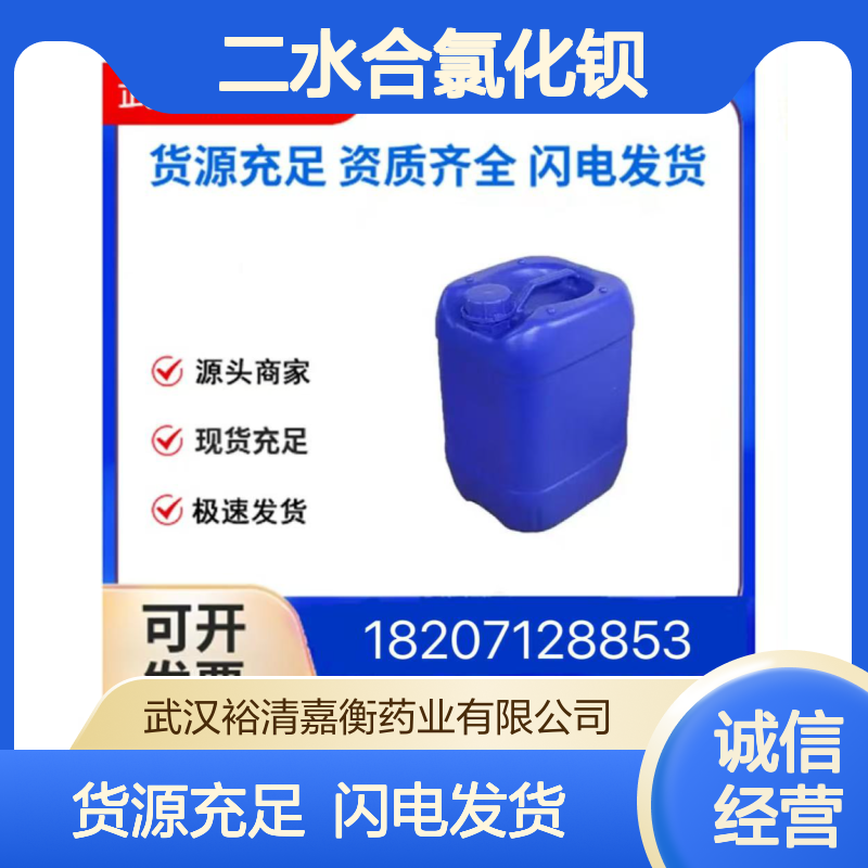 二水合氯化钡CAS:10326-27-9白色固体98,医药中间体