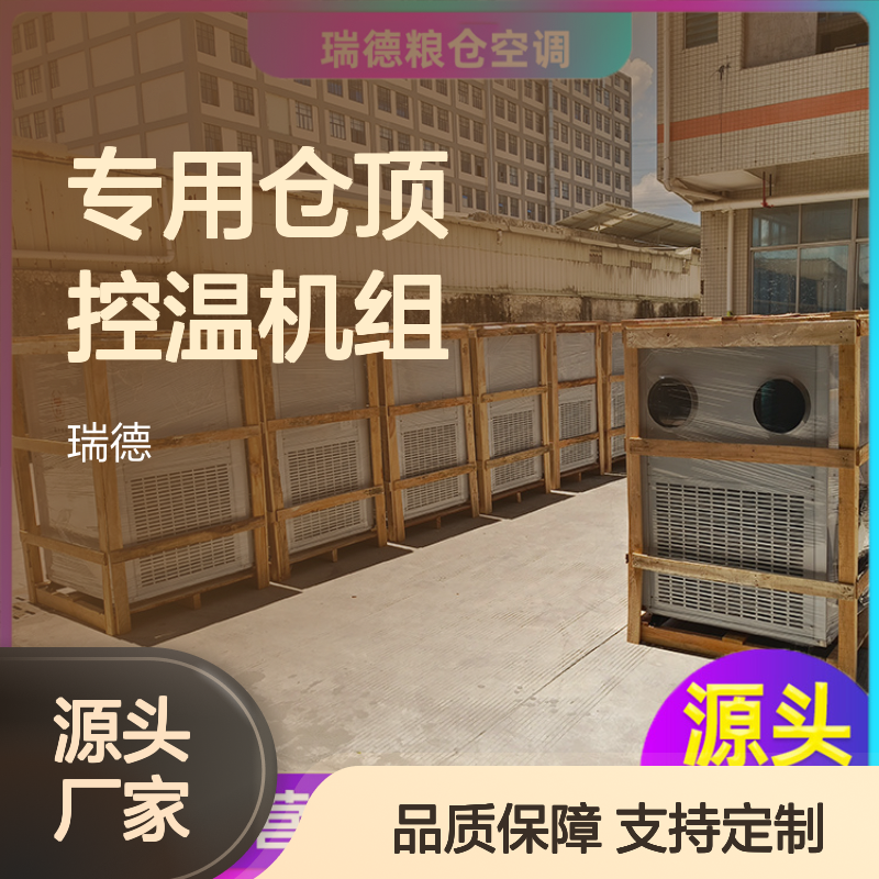 粮仓专用仓顶控温机组 高效节能 一体结构 安装便捷