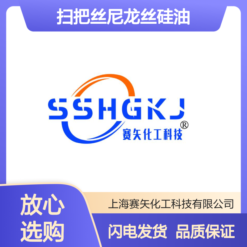 耐冲洗扫把丝尼龙丝硅油性价比高不油好烘干选赛矢化工