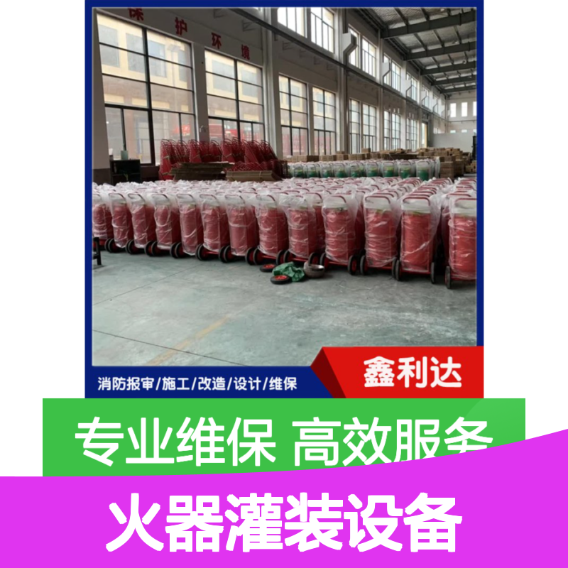 鑫利达消防灭火器灌装设备 检测维修一体化服务
