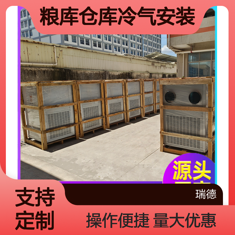 粮仓仓库冷气安装 高效节能 体积小巧 运行平稳