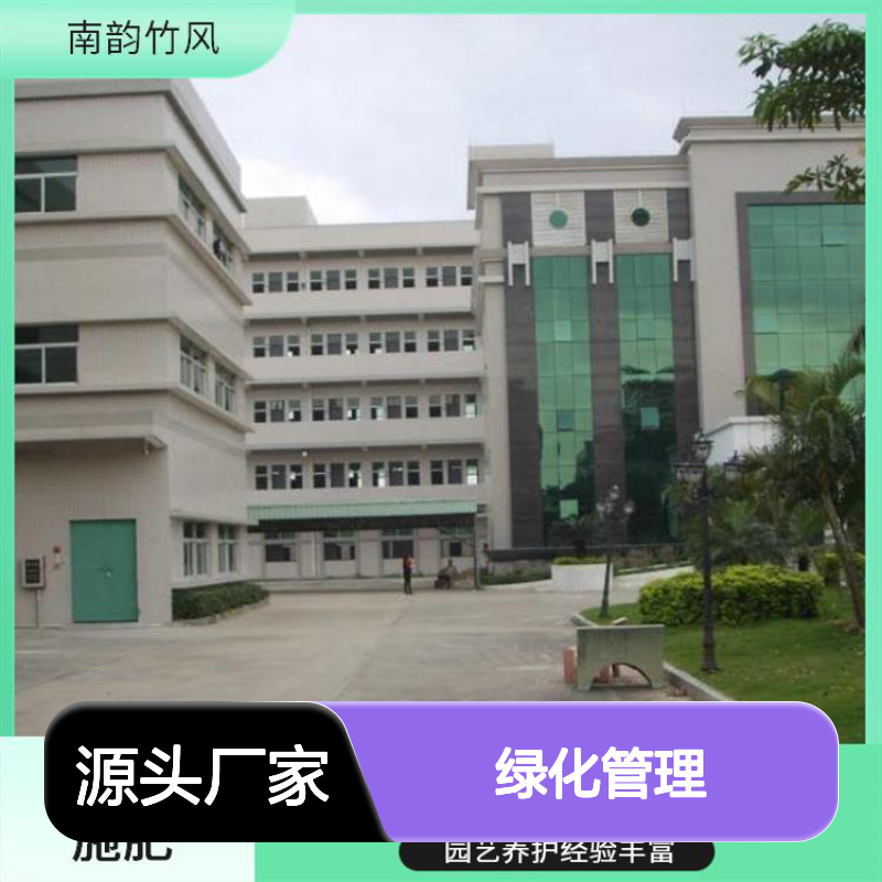 南韵竹风 绿化养护管理 修剪除草 保持植物的良好形态 景观承接