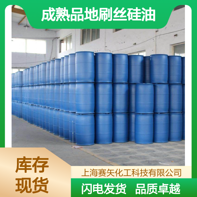 大厂在用成熟品地刷丝硅油爽滑耐高温选赛矢牌