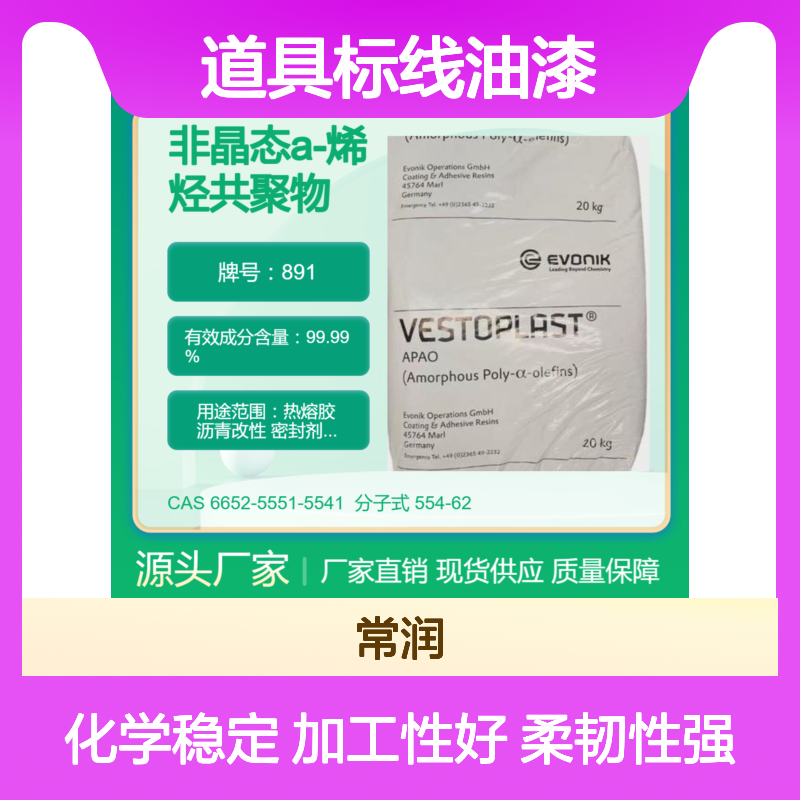 烯烃共聚物APAO热熔胶 891 与丁基橡胶相溶性好 道具标线油漆 耐低温
