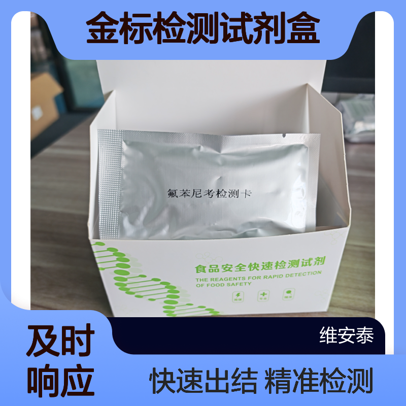 维安泰氟苯尼考快速检测卡(禽蛋) 金标检测试剂盒