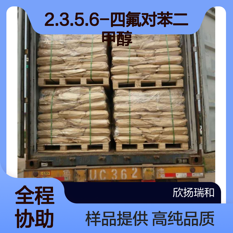 2.3.5.6-四氟对苯二甲醇 CAS:92339-07-6 高含量 可提供样品