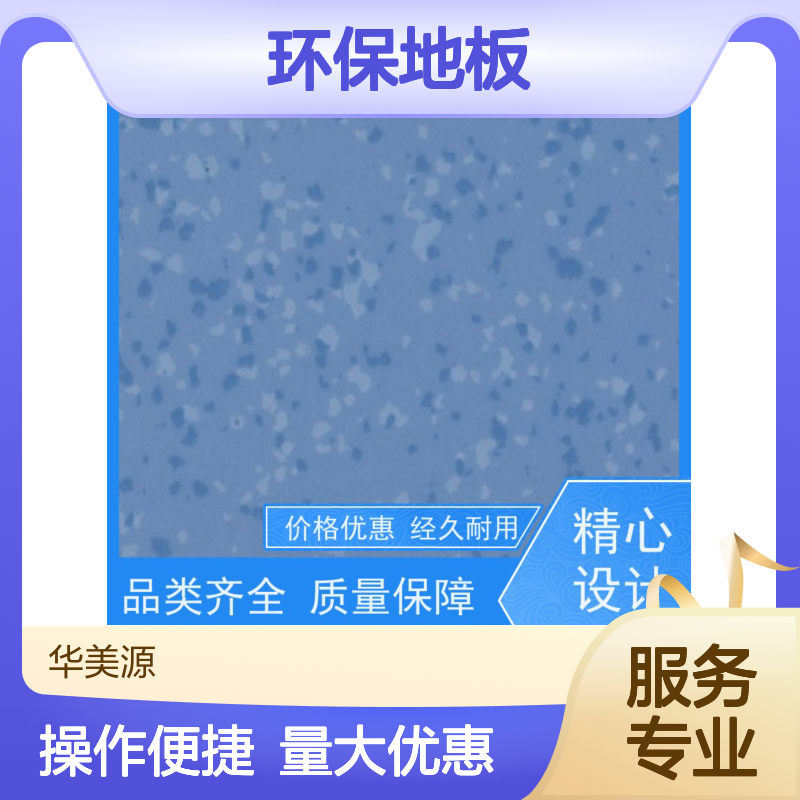 华美源 同质透心卷材环保地板 耐磨耐用 美观防滑 适用多场所