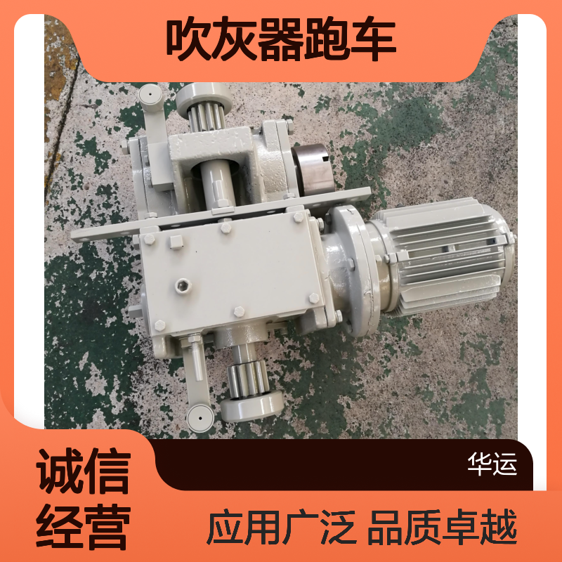 锅炉 吹灰器跑车 IK-555 生产销售一体 华运电力