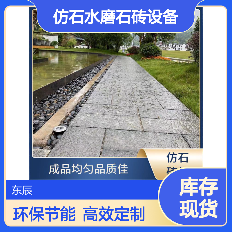 东辰机械 仿石水磨石砖设备 环保节能降能耗 结构紧凑占地小