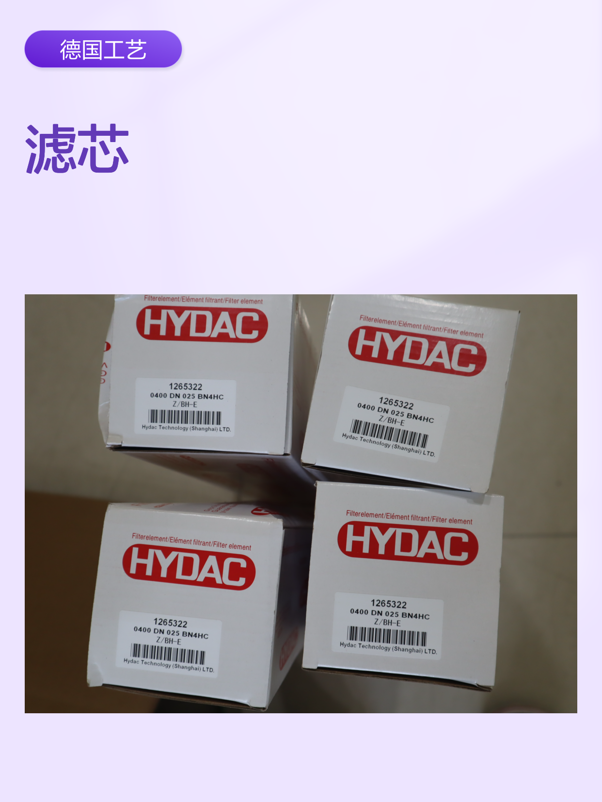 1265322 0400 DN 025 BN4HC Z/BH-E 德国贺德克HYDAC滤芯