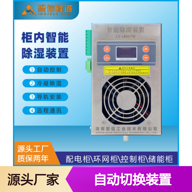 聚信隆诚自动切换除湿装置 智能控制 远程通讯