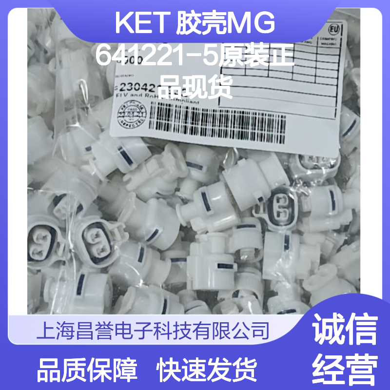 电子元器件必备 KET 胶壳MG641221-5 原装正品现货直发