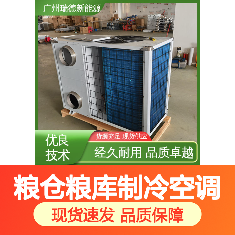 粮仓粮库制冷空调 一体式安装便捷 经久耐用 品质卓越