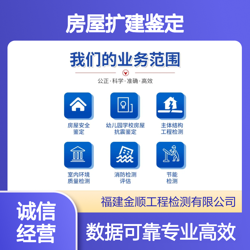 福建金顺房屋火灾后鉴定福州 房屋扩建结构安全鉴定中心 认真细致