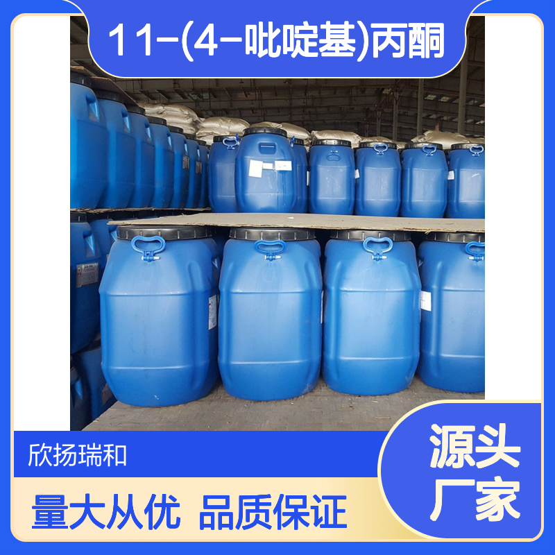 高含量(4-吡啶基)丙酮 欣扬瑞和品牌 优质服务