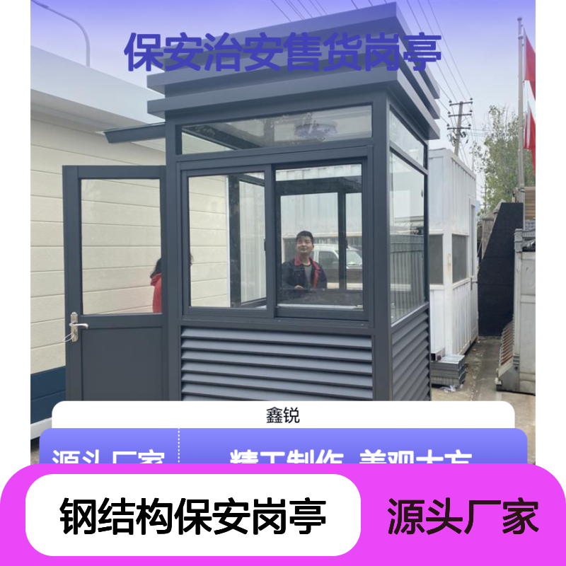 银色金属钢结构保安岗亭 治安售货适用 款型别致