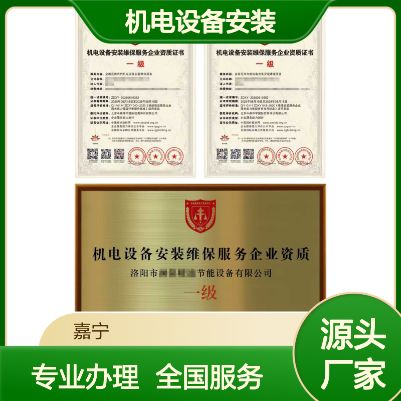 机电设备安装维保服务企业资质证书（一级）办理