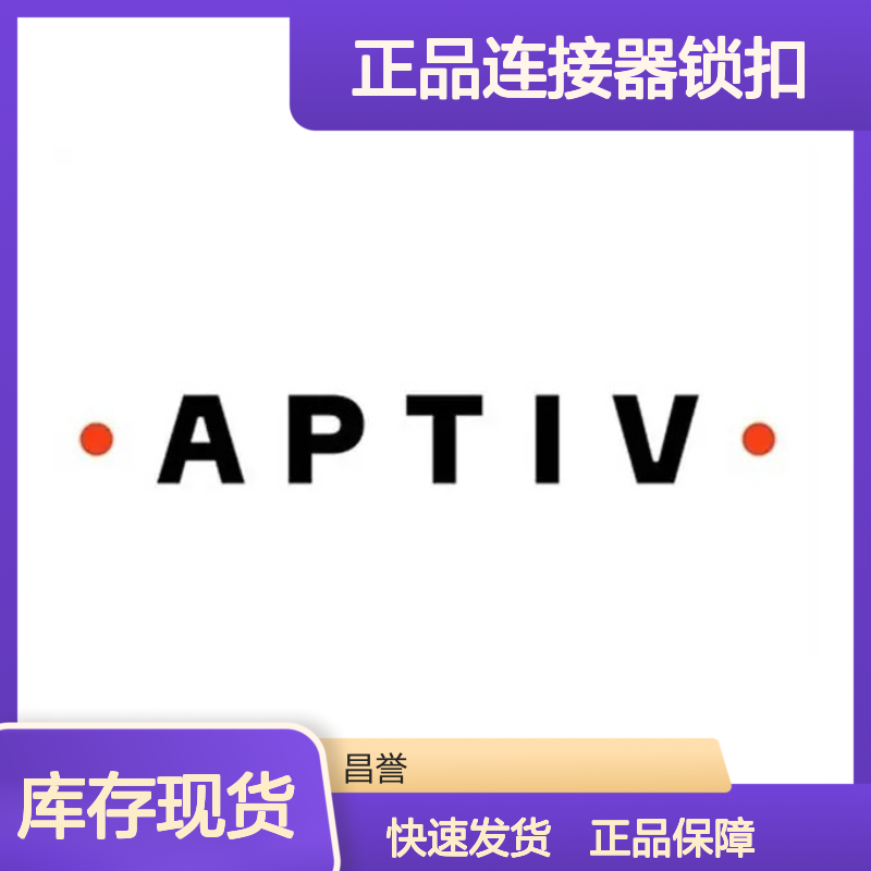 15355128 APTIV安波福原装正品连接器锁扣 电子元器件配件